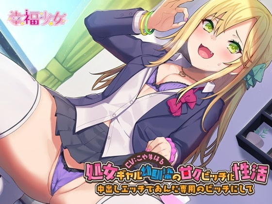処女ギャル幼馴染の甘々ビッチ化性活-中出しエッチであんた専用のビッチにして【バイノーラル】 の表紙