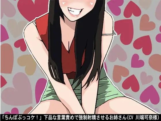 「ちんぽぶっコケ!」下品な言葉責めで強○射精させるお姉さん(CV 川端可奈様) の表紙