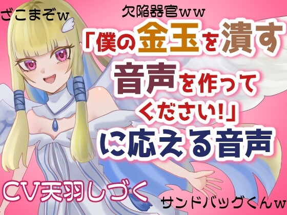 「僕の金玉を潰す音声を作ってください!」に応える音声【マゾ向け・去勢】 の表紙