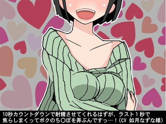 10秒カウントダウンで射精させてくれるはずが、ラスト1秒で焦らしまくってボクのち〇ぽを弄ぶんですっ…!(CV 如月なずな様) の表紙