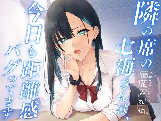 隣の席の七海さんは、今日も距離感バグってます の表紙