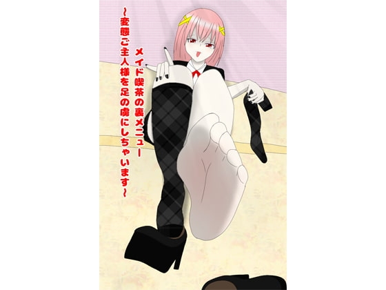 メイド喫茶の裏メニュー ～変態ご主人様を足の虜にしちゃいます～ の表紙