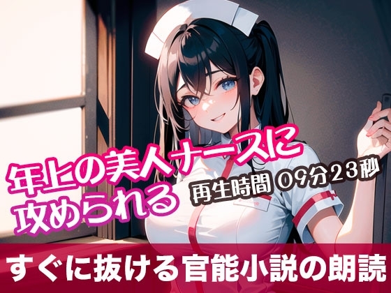 年上の美人ナースに攻められる【すぐに抜ける官能小説の朗読】 の表紙