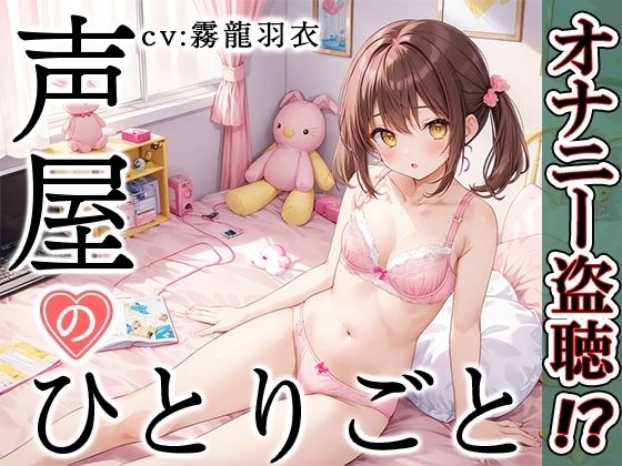 【プライベートオナニー実演】声屋のひとりごと【霧龍羽衣】 の表紙