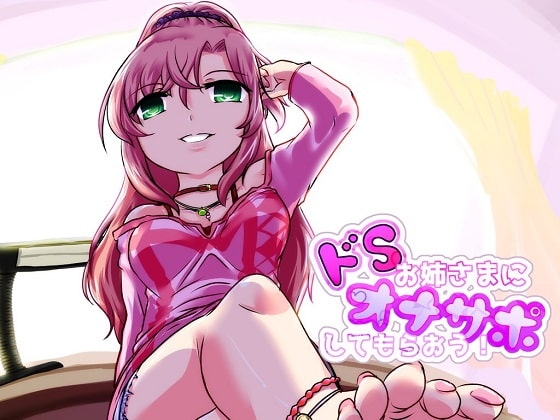 ドSお姉さまにオナサポしてもらおう!(W声優SET!!) の表紙