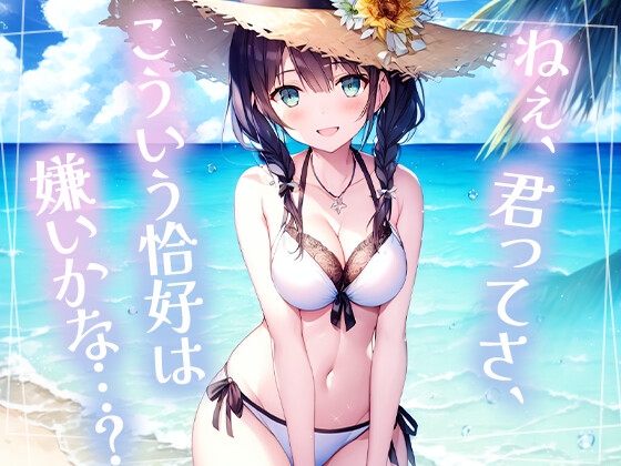 片思いのあの人と、ひと夏の思い出。 の表紙