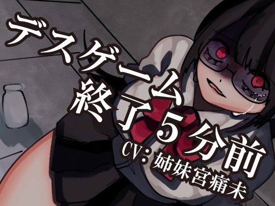 【解毒薬は1つだけ】デスゲーム終了5分前-わたし、君のことが- の表紙