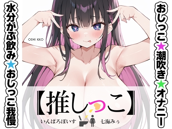 ★おしっこ潮吹きオナニー実演★【推しっこ】★七海みぅ★ の表紙