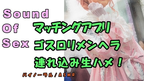 ノンフィクションSEXボイス!実録!～某マッチングアプリでゲット!メンヘラ○リを連れ込み生で挿入!寝息、寝起き姦も!バノーラル/ASMR/エロボイス/催○音声 の表紙