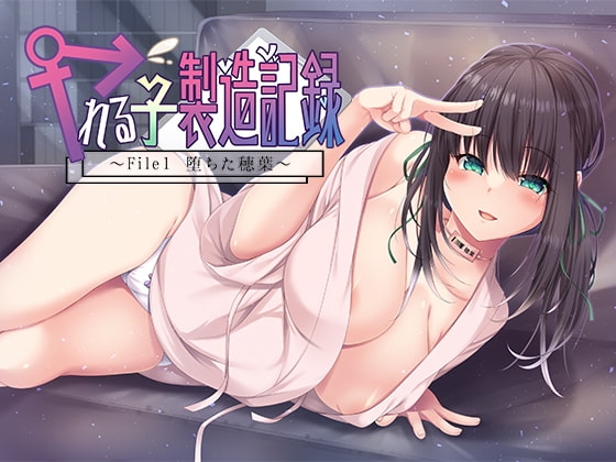 ヤれる子製造記録 -File1 堕ちた穂葉- 【KU100バイノーラル】 の表紙
