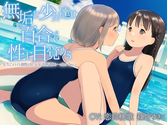 【TS百合】無垢な少女達は百合で性に目覚める【KU100】 の表紙