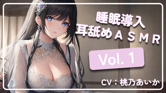 ~ 睡眠導入耳舐めASMR Vol. 1 ~ の表紙