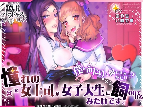 憧れの女上司が女子大生に飼われているみたいです。 (僕もふたりに飼われるみたいです) の表紙