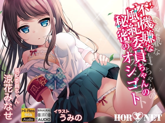 不機嫌な風紀委員ちゃんの秘密のオシゴト【立体音響】【ハイレゾ】 の表紙
