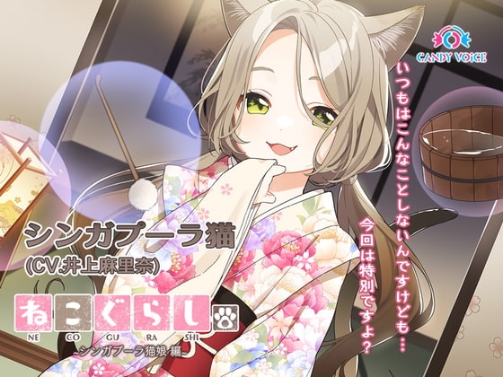 【耳かき・吐息】新・ねこぐらし。〜シンガプーラ猫娘 編〜【CV:井上麻里奈】 の表紙