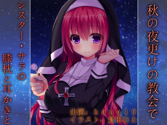 秋の夜更けの教会で～シスター・サラの膝枕と耳かきと～ の表紙