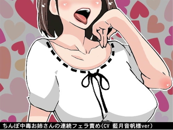 ちんぽ中毒お姉さんの連続フェラ責め(CV 藍月音帆様ver) の表紙
