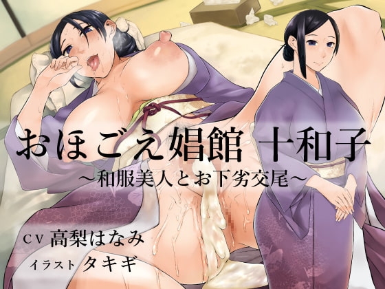 おほごえ娼館 十和子 ～和服美人とお下劣交尾～ の表紙
