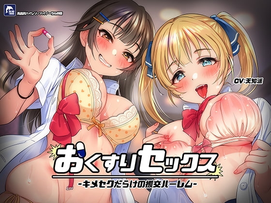 おくすりセックス-キメセクだらけの援交ハーレム- の表紙
