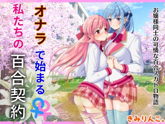 オナラで始まる私たちの百合契約 の表紙