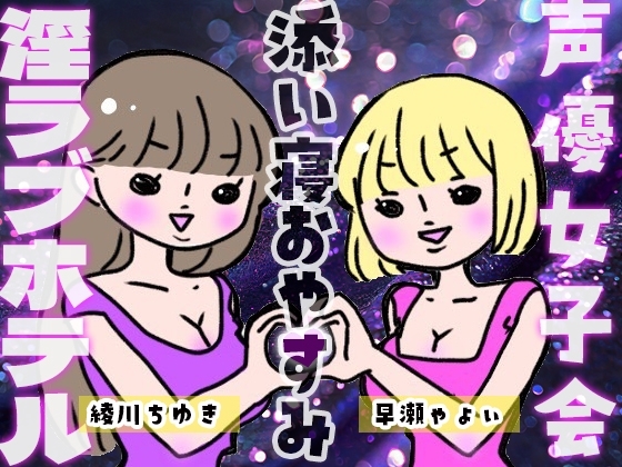 声優女子会淫ラブホテル「おやすみ添い寝」 の表紙