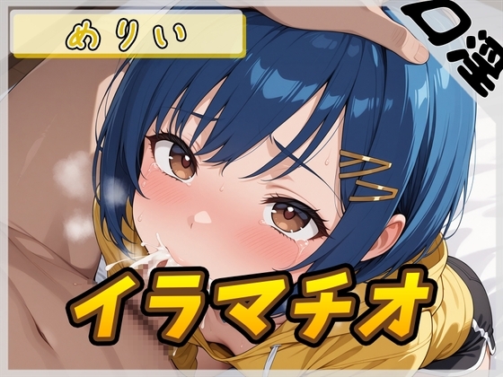 【オナサポ】小柄でEカップのフリー声優めりい「イラマチオ」【めりい】 の表紙