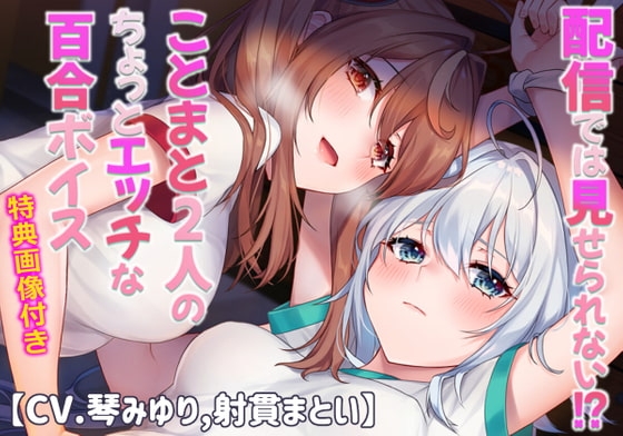 配信では見せられない!?ことまと2人のちょっとエッチな百合ボイス【CV.琴みゆり,射貫まとい】 の表紙