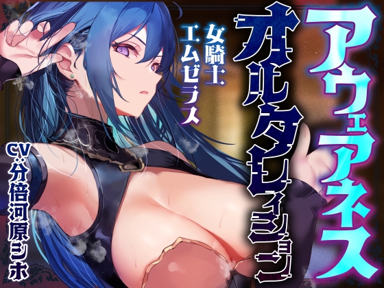 【常識改変特化】冷酷無情で残虐な女騎士に常識改変の魔法をかけ、意識をそのままに平然と生コキ交尾を当たり前と思わせ生オナホ奉仕係へ【おまけトラック“のみ”オホ声】 の表紙