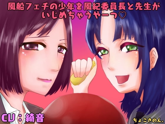 風船フェチの少年を風紀委員長と先生がいじめちゃうやーつ の表紙
