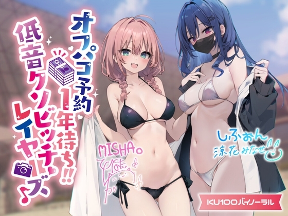 【KU100】オフパコ予約1年待ち! 低音クソビッチレイヤーズ♪【Ci-enにてクーポン配布中♪】 の表紙