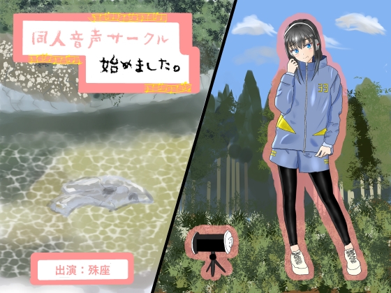 同人音声サークル始めました。【耳かき、肩叩き、環境音】 の表紙
