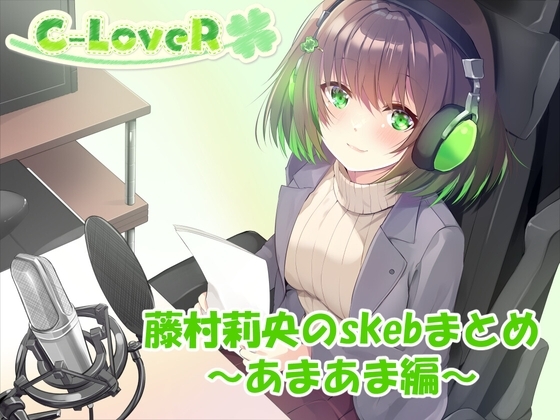【合計4時間超え！】藤村莉央のskebまとめ ～あまあま編～ の表紙