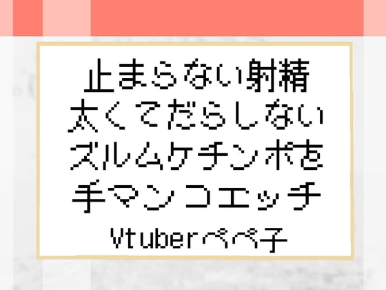 【Vtuberペペ子】止まらない射精太くてだらしないズルムケチンポを手マンコエッチ【ボイスASMR】 の表紙