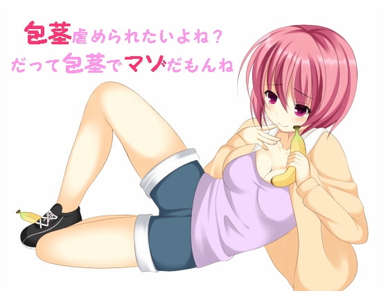 包茎虐め職人「冬月苺」～包茎でマゾなお兄ちゃん♪虐めて差し上げます～ の表紙