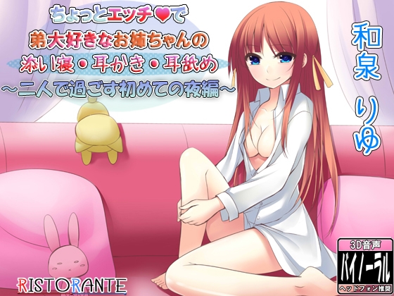 ちょっとエッチで弟大好きなお姉ちゃんの添い寝耳かき～二人で過ごす初めての夜編～ の表紙