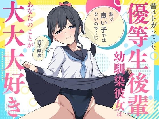 「私は良い子ではないので…♡」昔はトガっていた優等生後輩幼馴染彼女はあなたのことが大大大好き の表紙