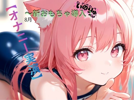 【オナニー実演】8月～新おもちゃ導入！ の表紙