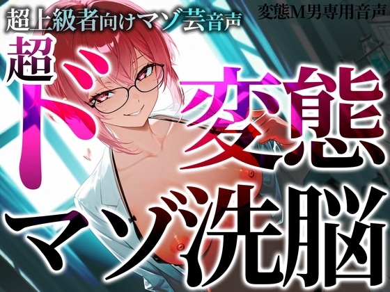 超上級者向けマゾ芸音声 超ド変態マゾ洗脳 の表紙