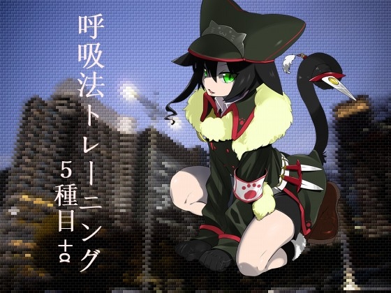 のじゃ○リ猫娘に教わる呼吸法トレーニング5種目+α の表紙