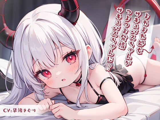 よわよわ処女サキュバスちゃんがつよつよ発情サキュバスちゃんに!? の表紙