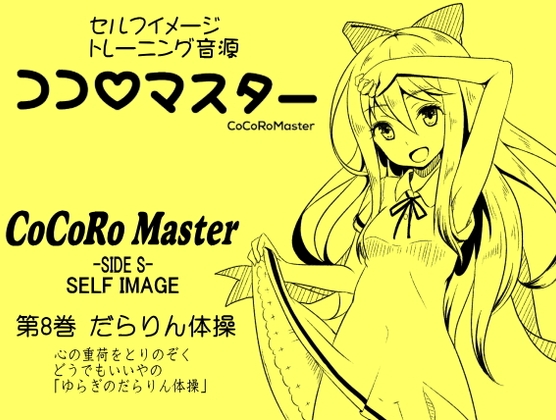 ココロマスターサイドS 第8巻:だらりん体操 心の重荷をとりのぞく、どうでもいいやの「ゆらぎのだらりん体操」 「天之川ゆらぎのセルフイメージトレーニング」 の表紙