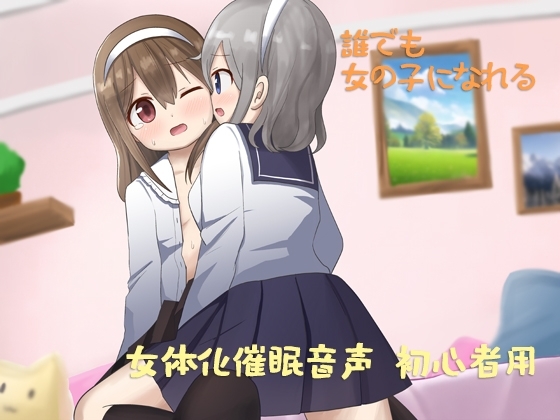 あなたも女体化できる 初心者用 の表紙