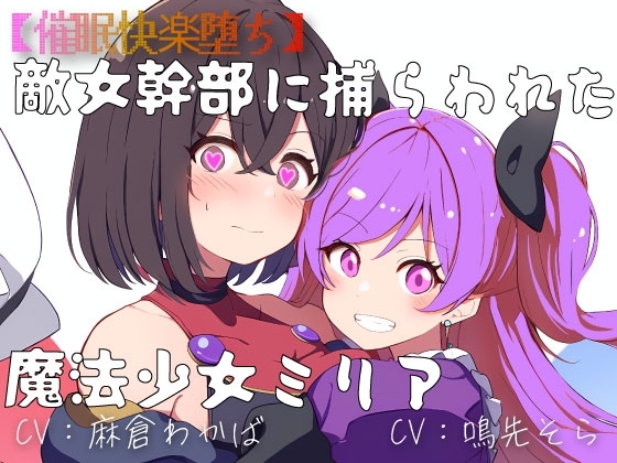 【催○快楽堕ち】敵女幹部に捕らわれた魔法少女ミリア の表紙