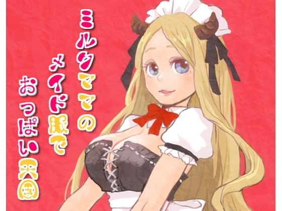 ミルクママのメイド服でおっぱい天国 の表紙
