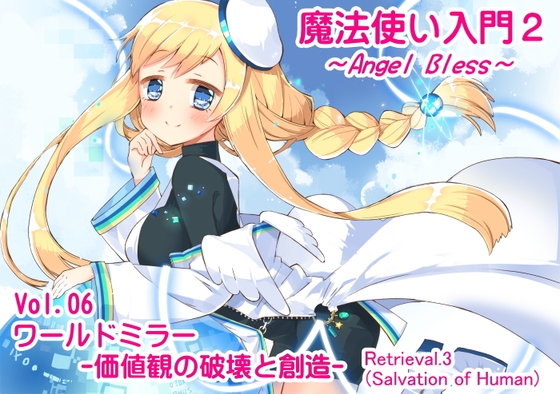 魔法使い入門2 -ANGEL BLESS- 第6巻 ワールドミラー -価値観の破壊と創造- の表紙