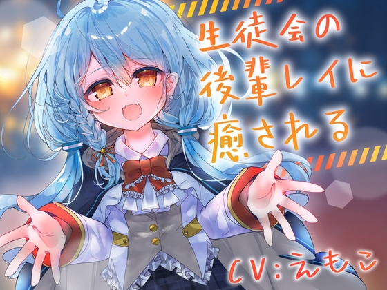 生徒会の後輩レイに癒される の表紙