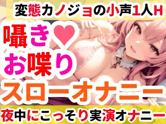 【オナニー実演】クリトリスを刺激しながらお喋りオナニー✨イくまでノンストップ⁉️一発録り★深夜のリアルオナニー‼️小声✖️囁き✖️お喋りたっぷりスローオナニー✨ の表紙