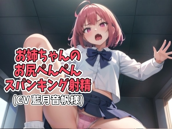 お姉ちゃんのお尻ぺんぺんスパンキング射精(CV 藍月音帆様) の表紙