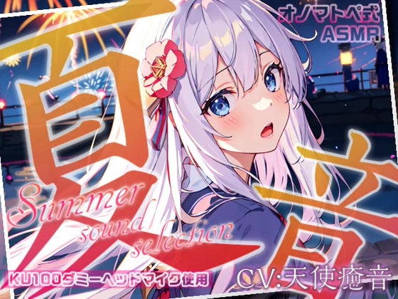 《サークル累計販売数1.6万本突破!!》【睡眠導入】夏音セレクション オノマトペ式ASMR 2023/08/20 version の表紙