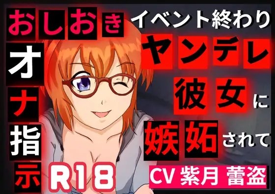 イベント終わりにヤンデレ彼女に嫉妬されてオナ指示される話 の表紙